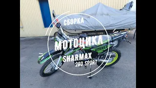 Сборка мотоцикла Sharmax 280 Sport