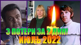 3 ПОТЕРИ ЗА ДВА ДНЯ!!! Июль 2022/ Знаменитые люди, умершие 24 и 25 июля 2022 года