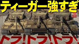 トラ！トラ！トラ！ティーガー３兄弟強すぎ！WarThunder172【ゆっくり実況】