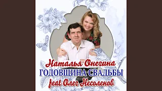 Годовщина свадьбы