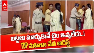 TDP Mahila Leader Arrest: మహిళా నాయకురాలిని అరెస్ట్ చేసిన పోలీసులు | DNN | ABP Desam