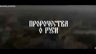 Пророчества о Руси. Прп. Паисий Святогорец.