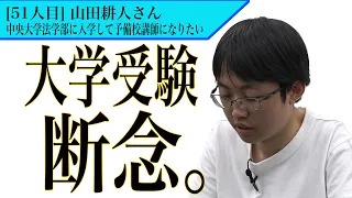 まさかの大学受験断念…その理由とは【虎の子進捗状況［山田 耕人］】受験生版Tiger Funding