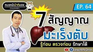 7 สัญญาณเตือนโรคมะเร็งตับ ที่หลายคนไม่รู้ | เม้าท์กับหมอหมี EP.64