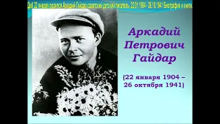 ДвК 22 января родился Аркадий Гайдар  - советский детский писатель 22.01.1904  - 26.10.1941