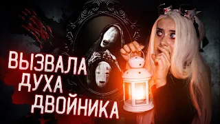 ВЫЗВАЛА ДУХ СВОЕГО ДВОЙНИКА, а он на меня обиделся.. LyapoTanya