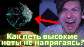 Высокие  ноты. Поём высокие ноты легко.  Как петь высокие ноты не напрягаясь? 2 ШАГА К ВЕРХНИМ НОТАМ