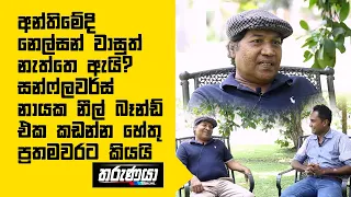 අන්තිමේදි නෙල්සන් වාසුත් නැත්තෙ ඇයි? - සන්ෆ්ලවර්ස් නායක නීල් බෑන්ඩ් එක කඩන්න හේතු ප්‍රතමවරට කියයි