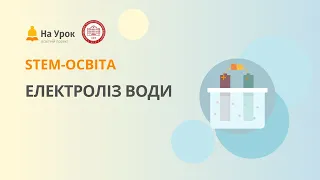 Лабораторна робота. Електроліз води