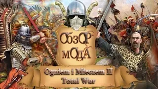 Обзор мода - Огнем и Мечом 2: Total War, часть 1