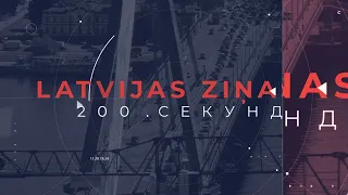 📺Новости Латвии. 🕑200 секунд. Экономике Латвии не хватает 2-3 млрд евро 26.04.2024