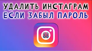 КАК УДАЛИТЬ АККАУНТ в ИНСТАГРАМЕ, если ЗАБЫЛ ПАРОЛЬ ✅ Удалить профиль Instagram 2023