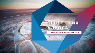 Профессия АЛРОСА. Водитель автопоезда