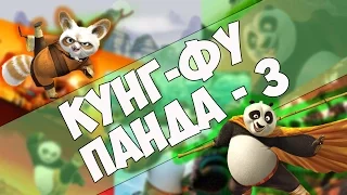 Воин Дракона - По!) Кунг-фу Панда!)