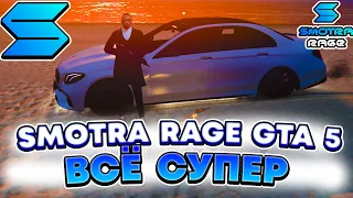 SMOTRA RAGE GTA 5 - СНОВА ВСЁ ОТЛИЧНО !