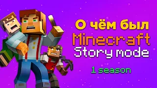 О чём был Minecraft Story Mode?