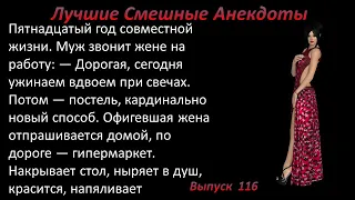 Лучшие смешные анекдоты  Выпуск 116