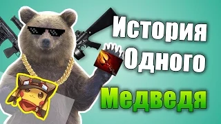 Медведь Друида Дота 2 - Смешные Истории На Дне Доты