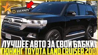 ЛУЧШЕЕ АВТО ЗА СВОИ БАБКИ! TOYOTA LC 200 ПОСЛЕ ОБНОВЛЕНИЯ! - GTA 5 RP | Downtown/Strawberry/Vinewood