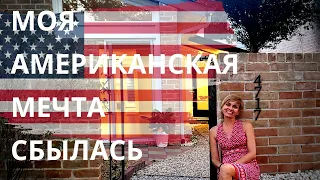 МОЯ АМЕРИКАНСКАЯ МЕЧТА СБЫЛАСЬ - Я КУПИЛА ДОМ!!!