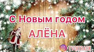 С Новым годом Алёна - Песня про имя - Поздравление - Новый год