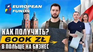 Как получить дотации на бизнес в Польше до 600 000 zt. Европейские гранты на развитие и инновации