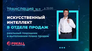 Искусственный интеллект в отделе продаж: реальный помощник в выполнении плана продаж