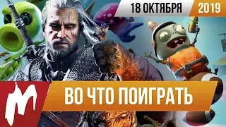 🎮Во что поиграть на этой неделе — 18 октября + Лучшие скидки на игры