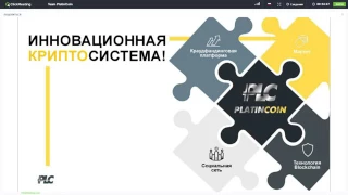 Предстартовый вебинар PLC group 10 04 2017 г PlatinCoin