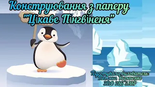 Конструювання з паперу "Цікаве Пінгвіненя" (старший дошкільний вік).