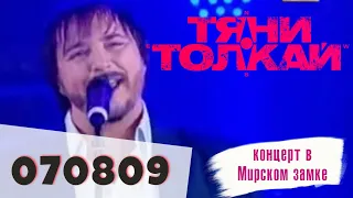 Тяни-Толкай-07.08.09 (концерт в Мирском замке)