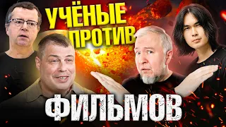 Ученые против ФИЛЬМОВ: Армагеддон | Ученик Авиценны | Звериная ярость -- Ученые против мифов 21-16