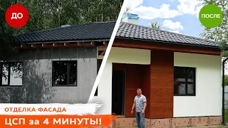 ОТДЕЛКА ФАСАДА с помощью ЦСП за 4 минуты!