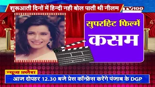 नीलम कोठारी का जीवन परिचय | Neelam Kothari biography in hindi | Bollywood | TV100