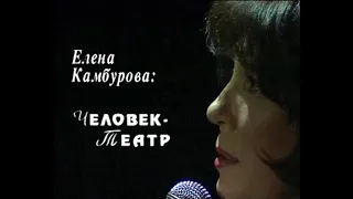 Елена Камбурова - "Человек - Театр" 1998 г.