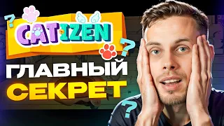 Сделайте ЭТО, чтобы ЗАРАБОТАТЬ в Catizen | Быстрая прокачка и как получить Аирдроп?