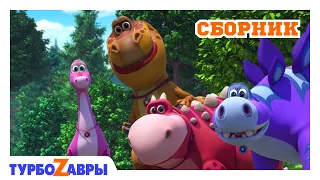 Турбозавры 🦕 | Миссия выполнима 🔑 | Сборник 🧡 | Мультфильм для детей | Мультики