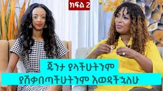 ጁንታ ያላችሁትንም ያሽቃበጣችሁትንም እወዳችኋለሁ! ክፍል 2