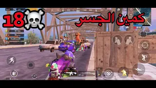 ببجي موبايل|قائد الطيارة عمل كمين عالجسرpubg mobile