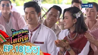 คิดฮอดไทบ้าน อีสานซีรีส์ EP.18 [5/5]