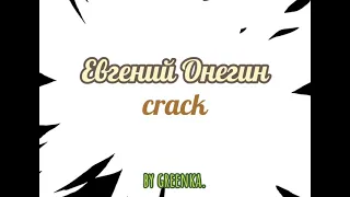 Евгений Онегин crack