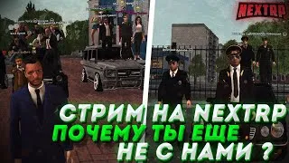 СТРИМ NEXTRP |СТРИМ С ДЕВУШКОЙ |БУДНИ ГЕНЕРАЛА|