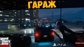 GTA Online PS4. Гараж (Лестер) #103