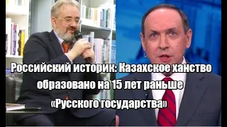 Российский историк: Казахское ханство образовано на 15 лет раньше «Русского государства»