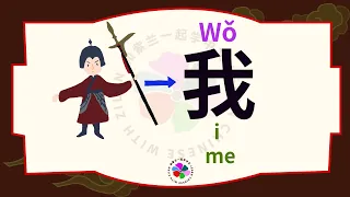 How to write 我 (wǒ) – I, me – pronunciation, stroke order, radical and example sentences