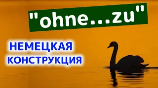 НЕМЕЦКАЯ глагольная конструкция "ohne…zu" / Просто слушай! / 15 примеров на уровень B1 - B2