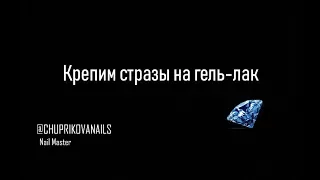 Как закрепить стразы на гель-лак, чтобы они держались на протяжении всей носки