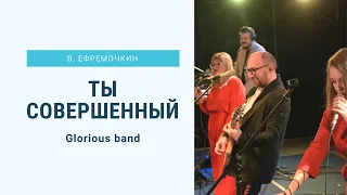 Ты совершенный Бог - В. Ефремочкин & Glorious band