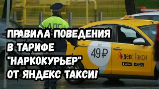 ДОСТАВКА НАРКОТИКОВ ОТ ЯНДЕКС ТАКСИ | ТАРИФ НАРКОКУРЬЕР | СТАНДАРТЫ КАЧЕСТВА И ПРАВИЛА ПОВЕДЕНИЯ