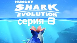 Hungry Shark evolution #8 голодные приключения